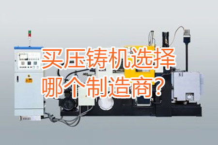 買壓鑄機選擇哪個制造商？