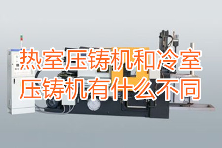 熱室壓鑄機和冷室壓鑄機有什么不同？
