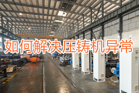 如何解決壓鑄機(jī)打料異常？