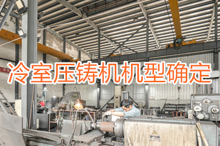 如何確定冷室壓鑄機的機型？