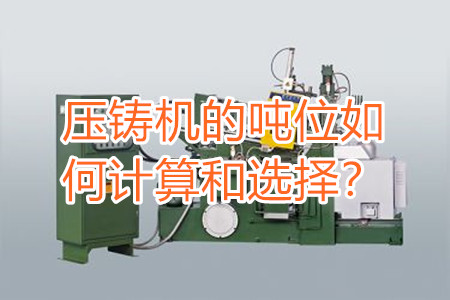 壓鑄機(jī)的噸位如何計(jì)算和選擇？