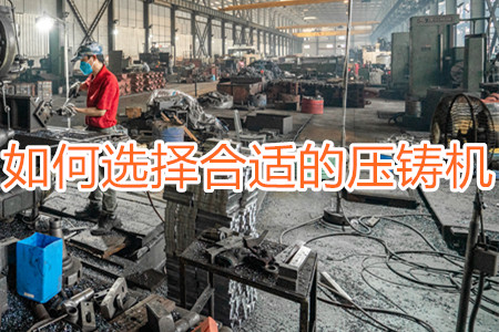 如何選擇合適的壓鑄機(jī)？