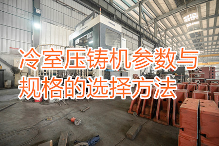 冷室壓鑄機參數與規(guī)格的選擇方法