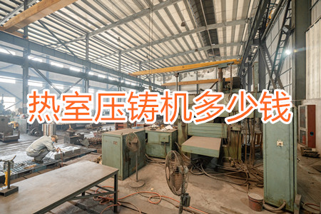 熱室壓鑄機(jī)多少錢(qián)一臺(tái)？