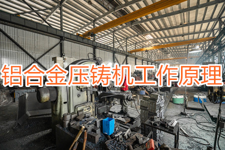 鋁合金壓鑄機(jī)的工作原理，特點(diǎn)及操作指南