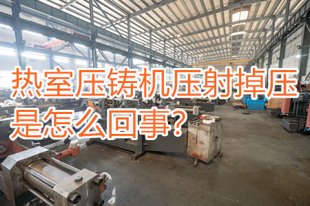 熱室壓鑄機壓射掉壓是怎么回事？查查是否射嘴堵塞??！