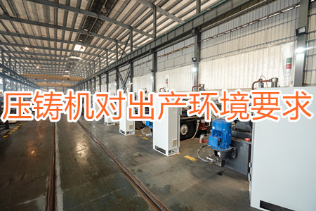 壓鑄機對出產(chǎn)環(huán)境有要求嗎？要求較高！