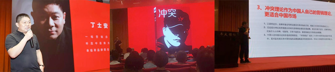 丁士安沖突戰(zhàn)略品牌營銷策劃