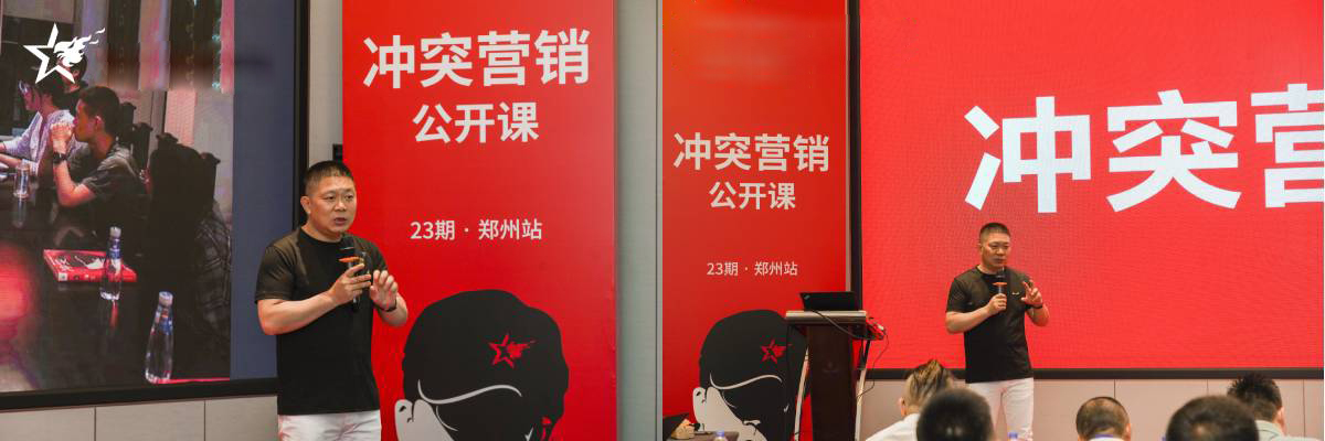 葉茂中沖突商學院第23期沖突營銷公開課鄭州站