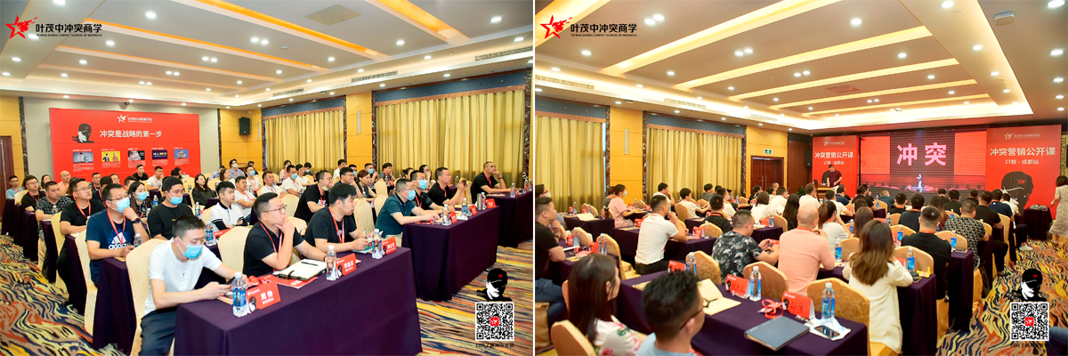 葉茂中沖突商學(xué)院 沖突營(yíng)銷 成都站 