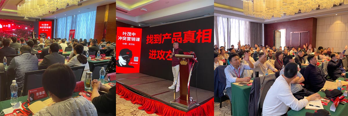 葉茂中沖突商學(xué) 武漢站