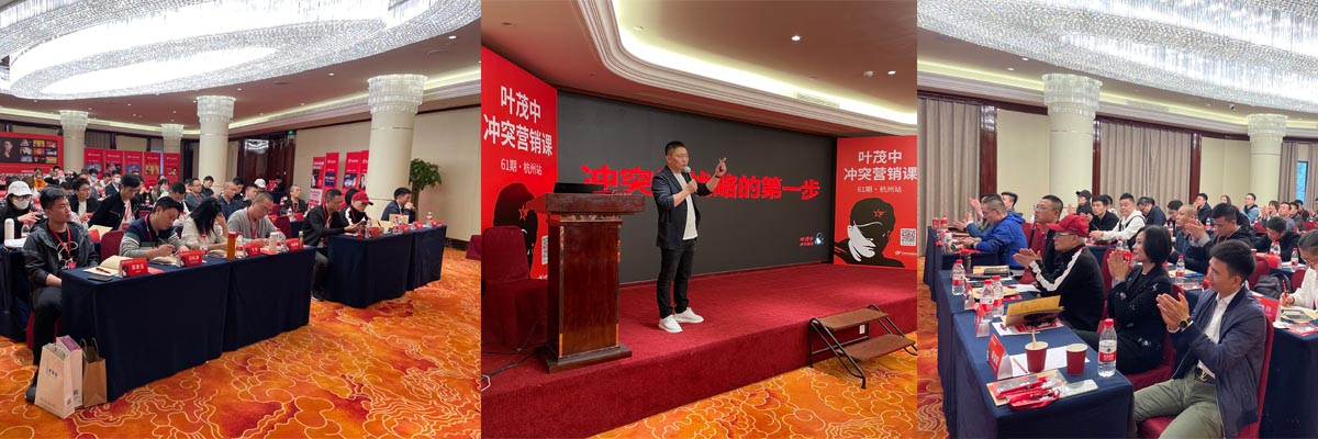 葉茂中中沖突營銷杭州站