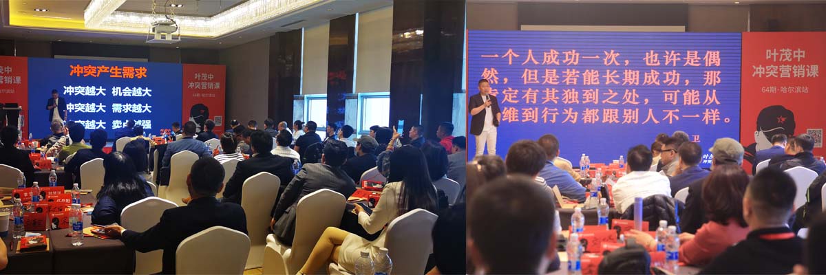 葉茂中沖突商學(xué) 哈爾濱站